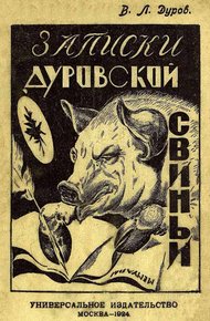 Обложка книги Записки дуровской свиньи