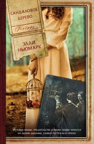 Обложка книги Сандаловое дерево