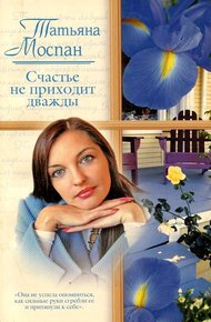 Обложка книги Счастье не приходит дважды