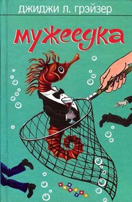 Обложка книги Мужеедка