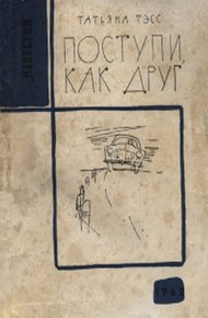 Обложка книги Поступи, как друг