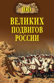 Обложка книги 100 великих подвигов России