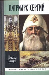 Обложка книги Патриарх Сергий