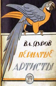 Обложка книги Пернатые артисты