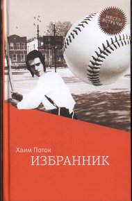 Обложка книги Избранник