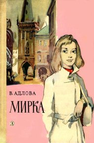 Обложка книги Мирка