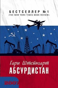 Обложка книги Абсурдистан