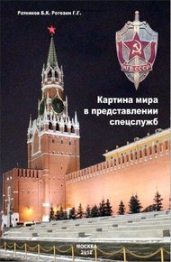 Обложка книги Картина мира в представлении спецслужб от мистики до осмысления