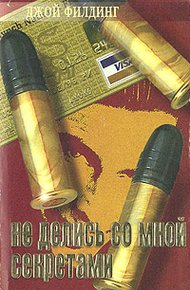 Обложка книги Не делись со мной секретами