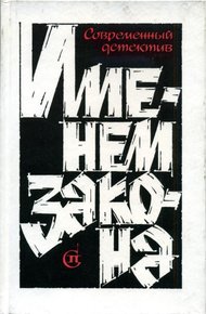 Именем закона. Сборник № 2