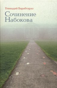 Обложка книги Сочинение Набокова