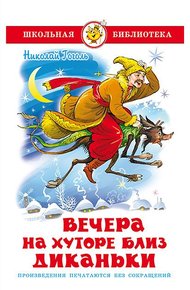 Обложка книги Вечера на хуторе близ Диканьки
