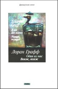 Обложка книги Один из нас. Вояж, вояж
