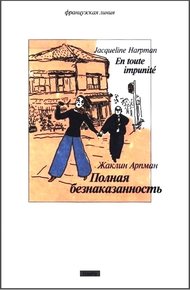 Обложка книги Полная безнаказанность