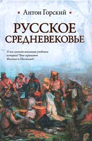 Обложка книги Русское Средневековье