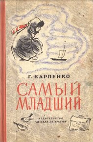 Обложка книги Самый младший