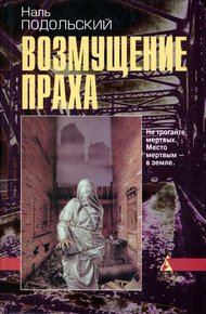 Обложка книги Возмущение праха