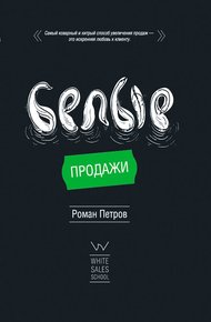 Обложка книги Белые Продажи