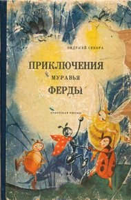 Обложка книги Приключения муравья Ферды