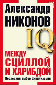 Между Сциллой и Харибдой