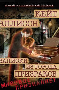 Обложка книги Записки из Города Призраков
