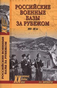 Российские военные базы за рубежом. XVIII—XXI вв.