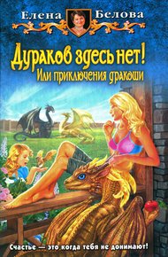 Обложка книги Дураков здесь нет! Или приключения дракоши