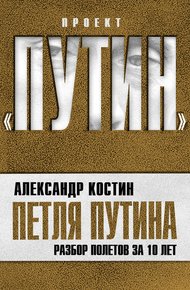 Обложка книги Петля Путина. Разбор полетов за 10 лет