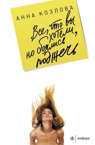 Обложка книги Все, что вы хотели, но боялись поджечь