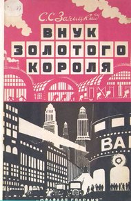Обложка книги Внук золотого короля