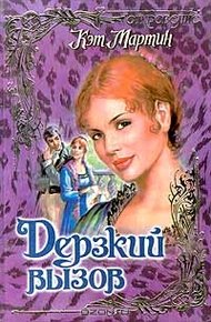 Обложка книги Дерзкий вызов