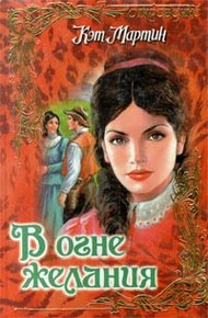 Обложка книги В огне желания