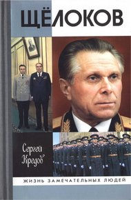 Обложка книги Щёлоков