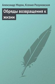 Обложка книги Обряды возвращения к жизни