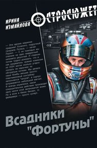 Обложка книги Всадники «Фортуны»
