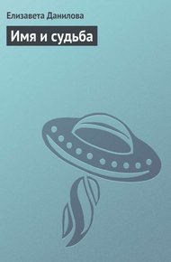 Обложка книги Имя и судьба