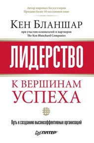 Обложка книги Лидерство: к вершинам успеха