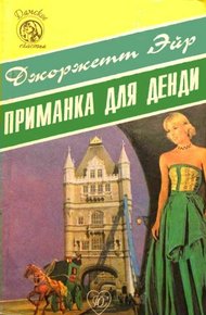 Обложка книги Приманка для денди