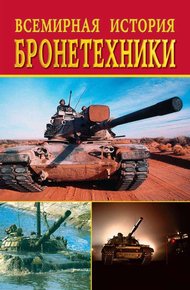 Обложка книги Всемирная история бронетехники