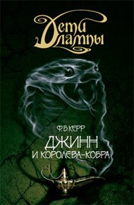 Обложка книги Джинн и Королева-кобра