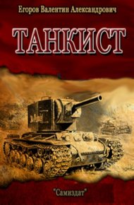 Обложка книги Танкист