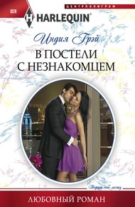 Обложка книги В постели с незнакомцем