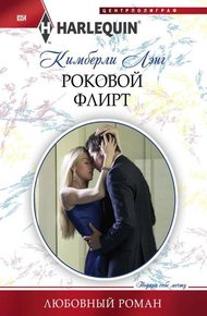 Обложка книги Роковой флирт