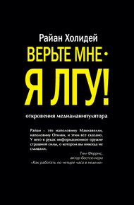Обложка книги Верьте мне – я лгу!