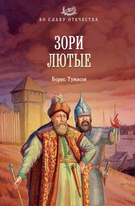 Обложка книги Зори лютые