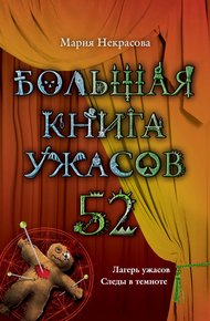 Большая книга ужасов - 52