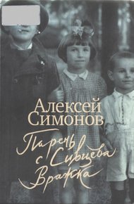 Обложка книги Парень с Сивцева Вражка