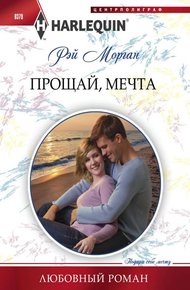 Обложка книги Прощай, мечта
