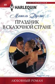 Обложка книги Праздник в сказочной стране