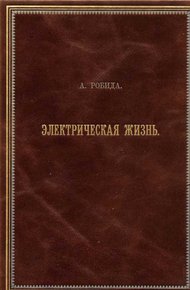 Обложка книги Двадцатое столетие. Электрическая жизнь (старая орфография)